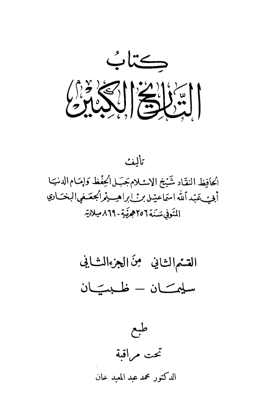 التاريخ الکبير
