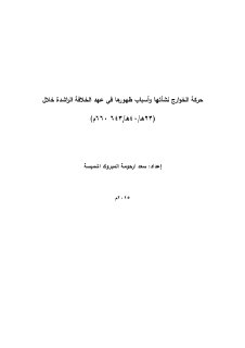 حركة الخوارج نشأتها وأسباب ظهورها في عهد الخلا