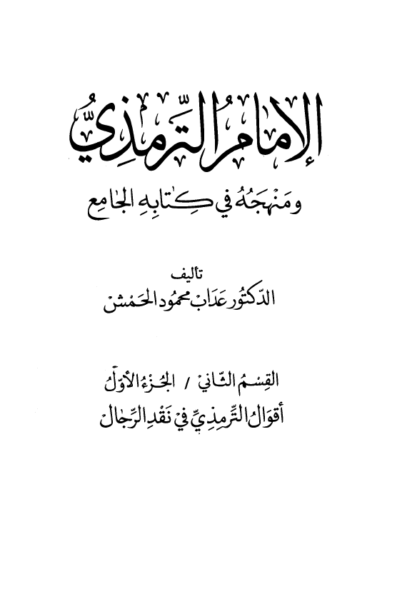 الامام الترمذي و منهجه في کتابه الجامع؛ اقوال الترمذی فی نقد الرجال