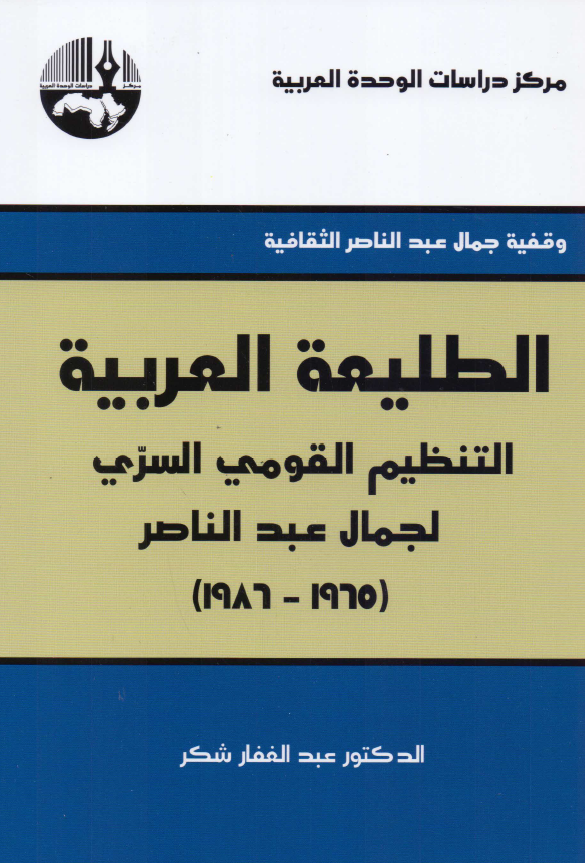 الطلیعه العربیه: التنظیم القومی السری لجمال عبد الناصر (1965 - 1986)