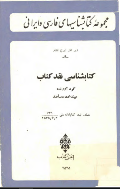 مجموعه کتابشناسیهای فارسی و ایرانی: کتابشناسی نقد کتاب ‌