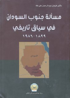 مسألة جنوب السودان في سياق تاريخي 1899 1986