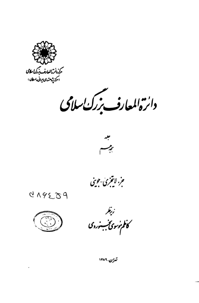 دايرة المعارف بزرگ اسلامی؛ جزء لایتجزی، جوینی