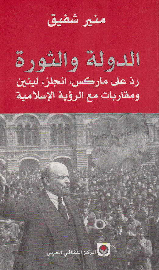 الدوله و الثوره - رد علي مارکس، انجلز، لينين