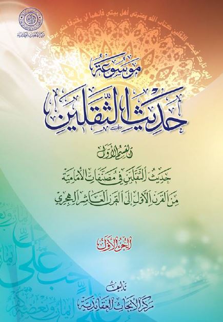 موسوعه حديث الثقلين؛ القسم الاول: حديث الثقلين فی مصنفات الاماميه من القرن الاول الی القرن العاشر الهجری