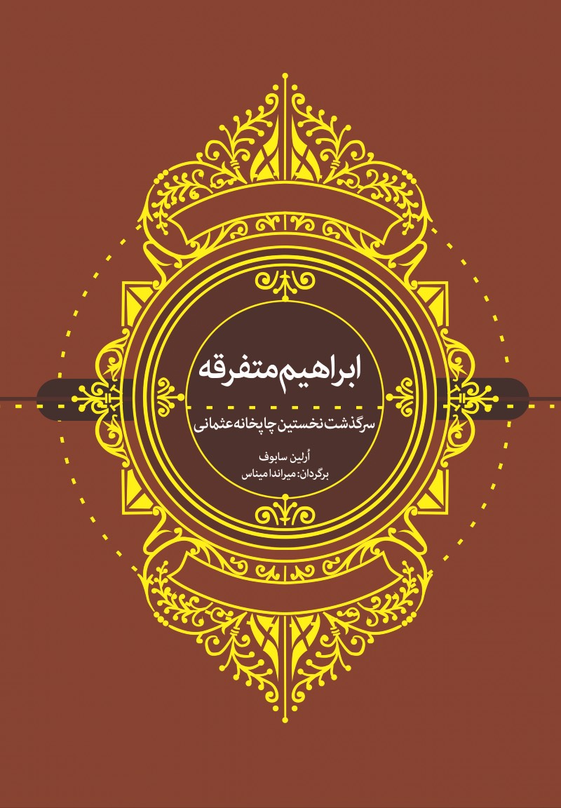 ابراهیم متفرقه