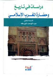 دراسات في تاريخ وحضارة المغرب الإسلامي عبدالواحد ذنون طه