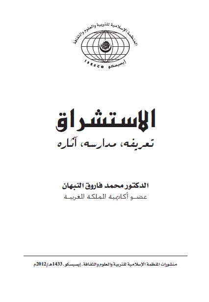 الاستشراق تعریفه مدارسه آثاره