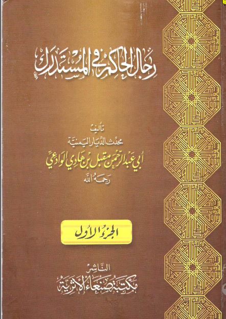 رجال الحاکم فی المستدرک 
