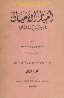 أخبار الاعيان في جبل لبنان - ج 2