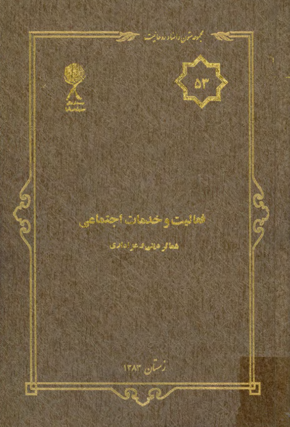مجموعه متون و اسناد روحانيت 53 - فعاليتها و خدمات اجتماعي؛ شعائر ديني و عزاداري