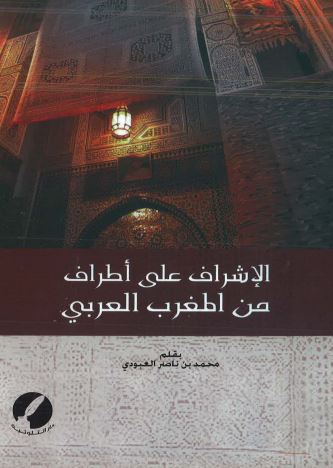 الاشراف علی اطراف من المغرب العربی
