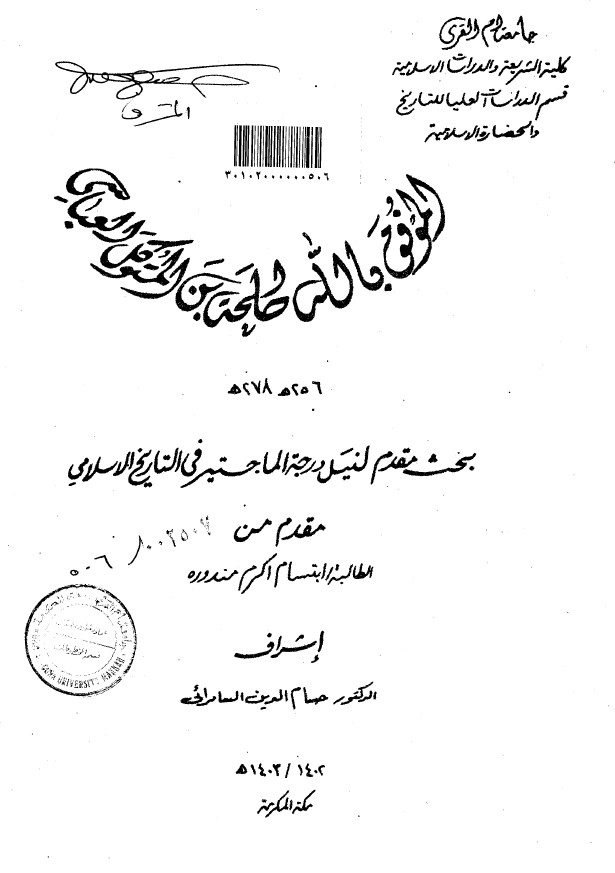 الموفق بالله طلحه بن المتوکل العباسی 278-256 هـ (رساله الماجستیر)