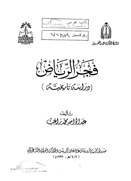 فجر الرياض دراسة تاریخیة