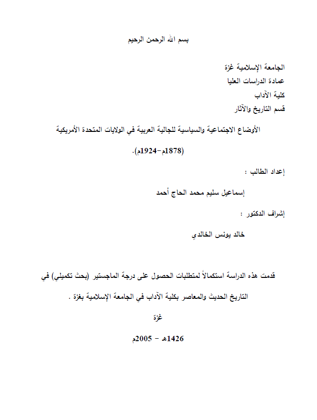 الاوضاع الاجتماعیه و السیاسیه للجالیه العربیه فی الولایات المتحده الامریکیه (1924-1878م) (رساله ماجستیر)