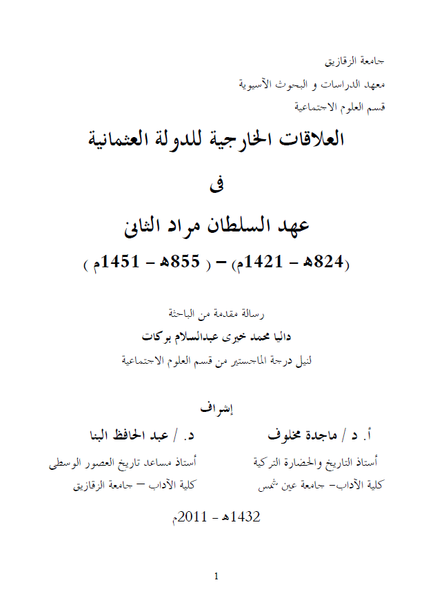 العلاقات الخارجیه للدوله العثمانیه فی عهد السلطان مراد الثانی 824-855 هـ/1421-1451 م (رساله الماجستیر)