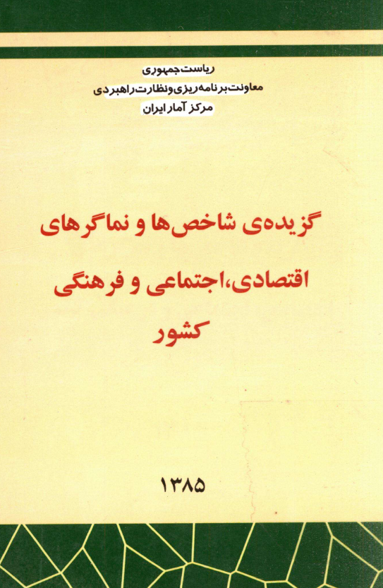 گزيده شاخص ها و نماگرهاي اقتصادي، اجتماعي و فرهنگي کشور 1385