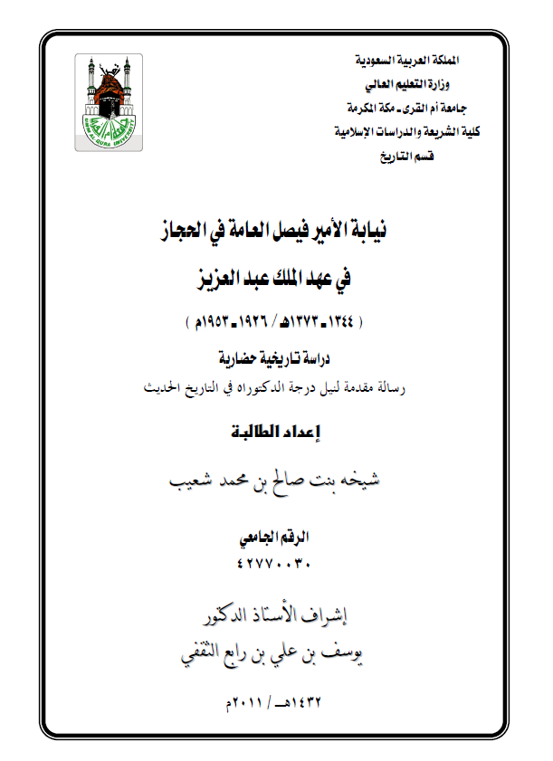 نیابه الامیر فیصل العامه فی الحجاز فی عهد الملک عبد العزیز 1344-1373 هـ/1926-1953 م؛ دراسه تایخیه حضاریه (رساله الدکتوراه)