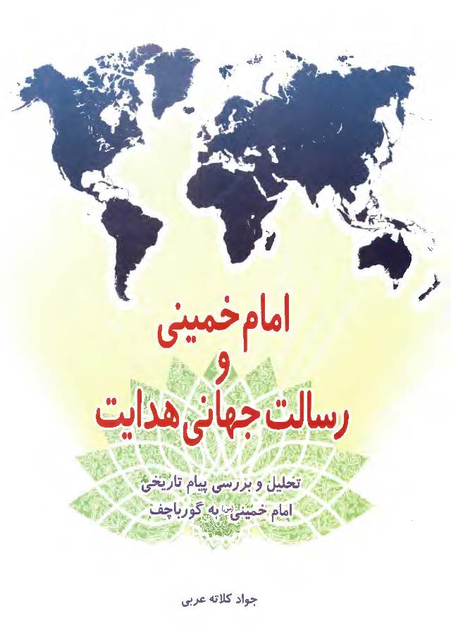 امام خميني و رسالت جهاني هدايت: تحليل و بررسي پيام تاريخي امام خميني (ره) به گورباچف
