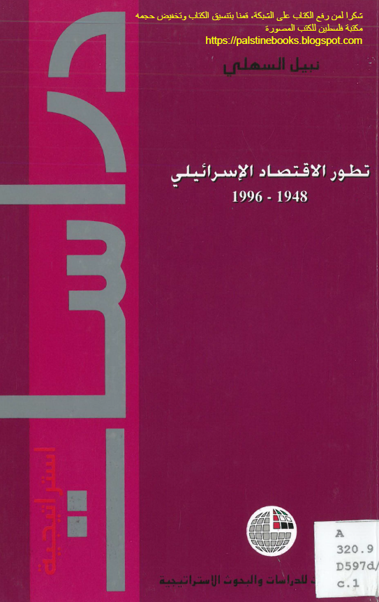 تطور الاقتصاد الاسرائیلی 1996-1948