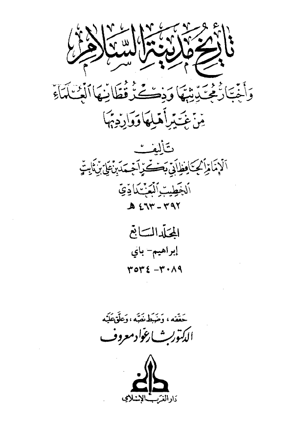 تاريخ مدينه السلام (المجلد السابع)