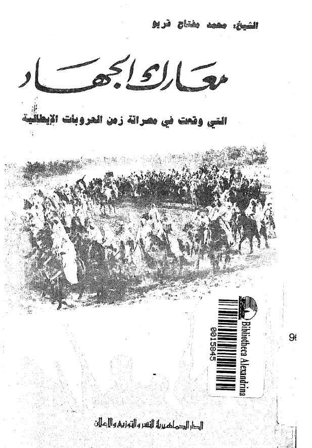 معارک الجهاد التی وقعت فی مصراته زمن الحروبات الایطالیه