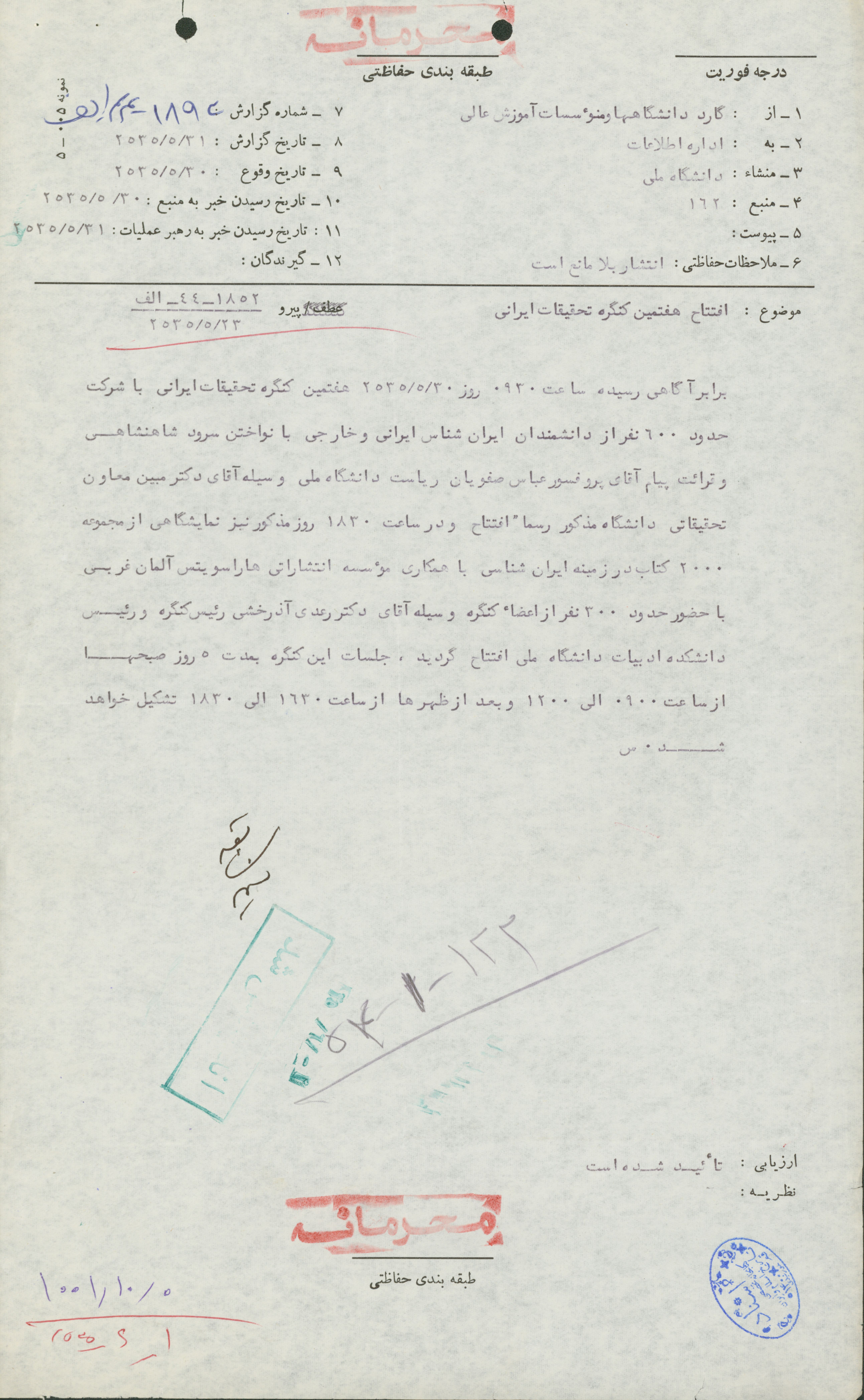 گزارش گارد دانشگاه درباره افتتاح کنگره تحقیقات ایرانی