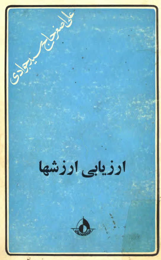ارزيابي ارزشها