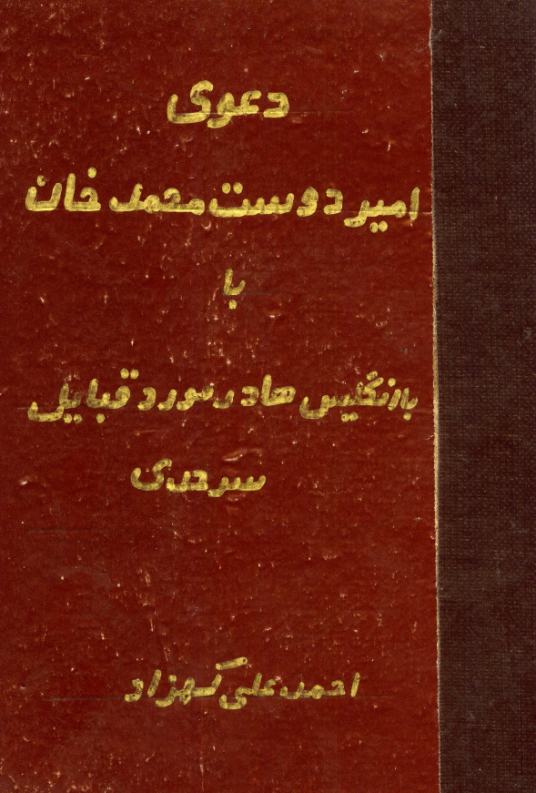 دعوی امیر دوست محمد خان با انگلیس ها در مورد قبایل سرحدی