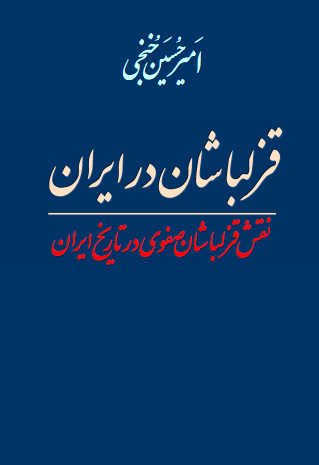 قزلباشان در ایران - نقش قزلباشان صفوی در تاریخ ایران