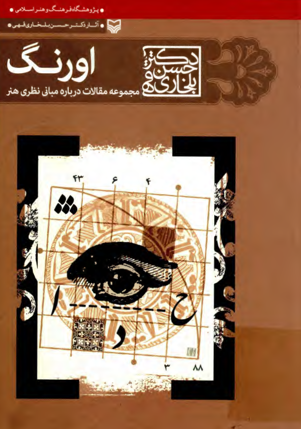 اورنگ؛ مجموعه مقالات درباره مبانی نظری هنر