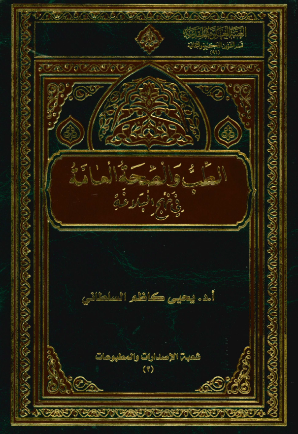 الطب و الصحه العامه فی نهج البلاغه