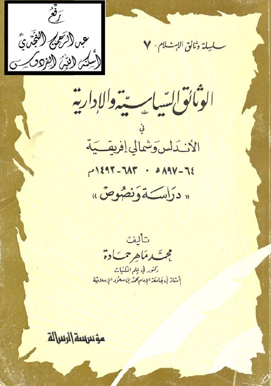 الوثائق السياسيه و الاداريه في الاندلس و شمالي افريقيه