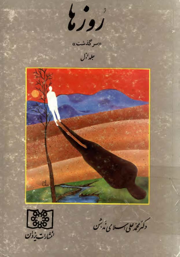 روزها ج 1