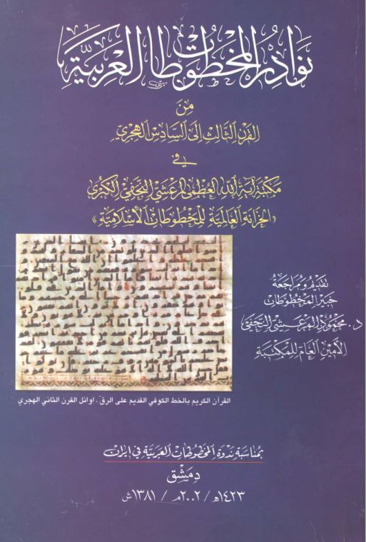 نوادر المخطوطات العربیه من القرن الثالث الی السادس الهجری فی مکتبه آیه الله العظمی المرعشی النجفی الکبری
