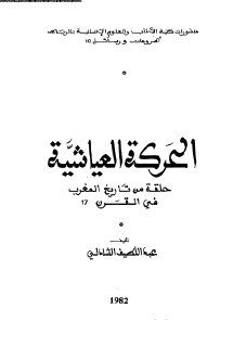 4553 الحركة العياشية حلقة من تاريخ المغرب في القرن 17 عبد اللطيف