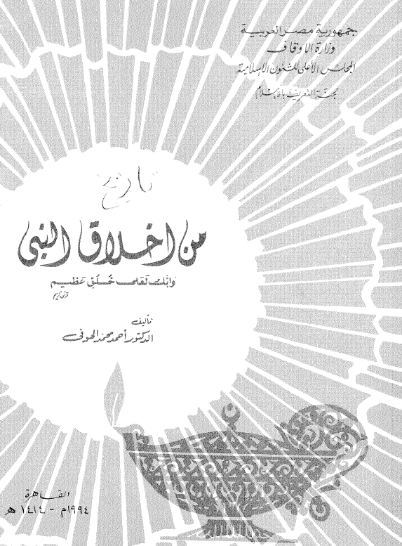 من اخلاق النبی (ص)