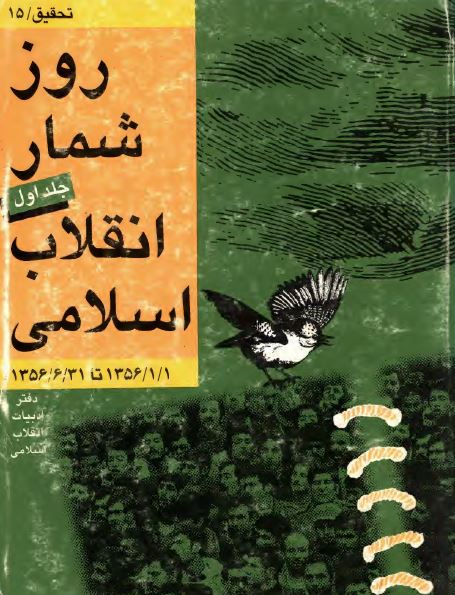 روزشمار انقلاب اسلامی (1356/1/1 تا 1356/6/31)
