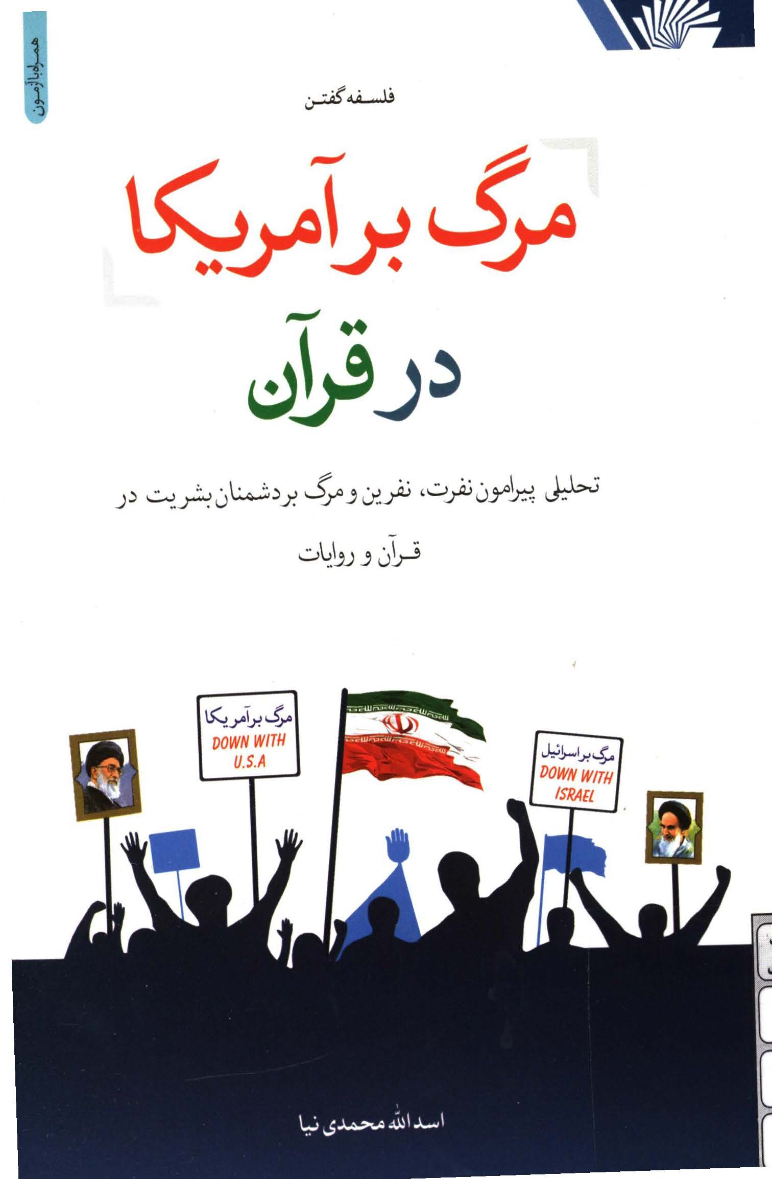 مرگ بر آمريکا در قرآن ( تحليلي پيرامون نفرت ، نفرين و مرگ بر دشمنان بشريت در قرآن و روايات )
