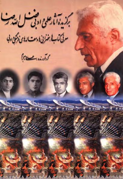 برگزيده آثار علمي و ادبي فضل الله رضا ( معرفي کتاب ها ، سخنراني ها و مقاله هاي فرهنگي و ادبي )