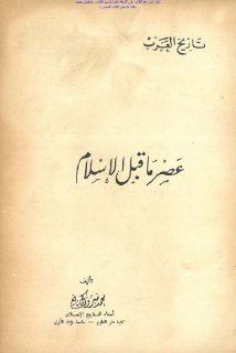 تاريخ العرب عصر ما قبل الإسلام محمد مبروك نافع