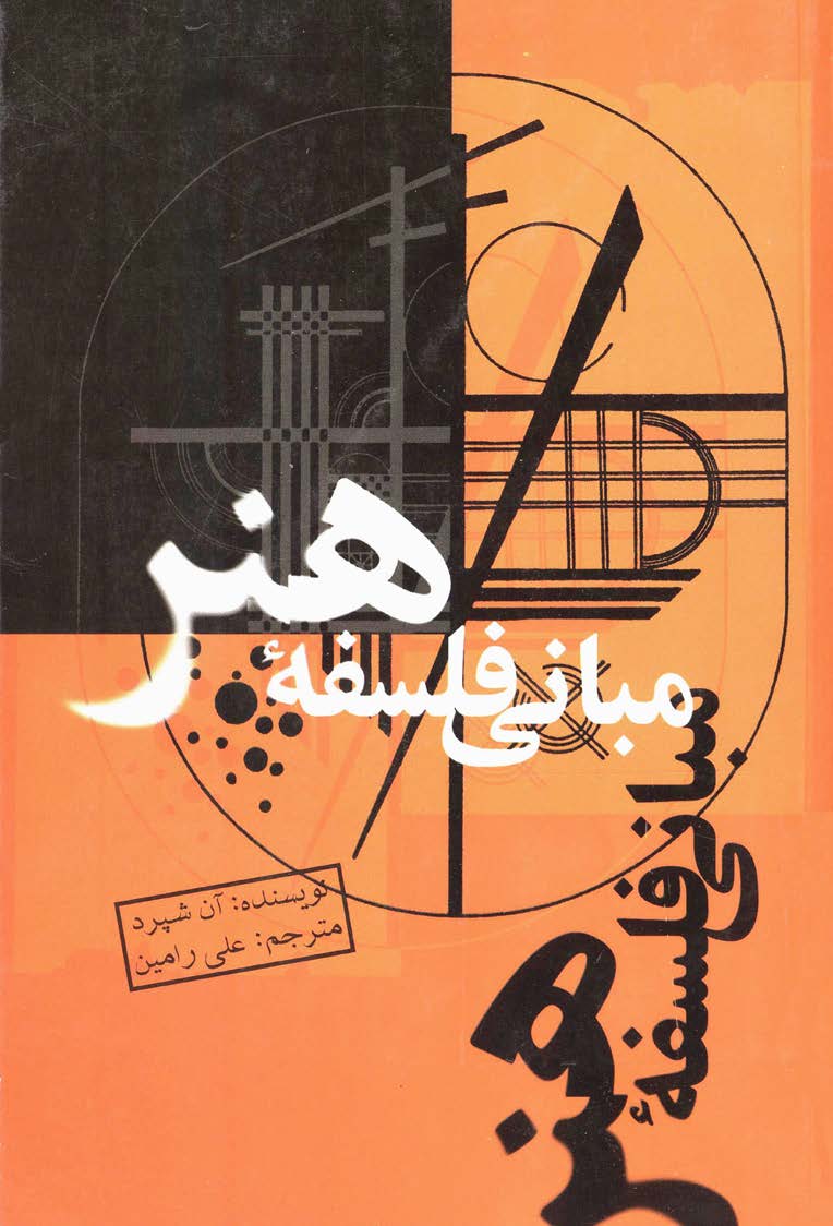 مبانی فلسفه هنر