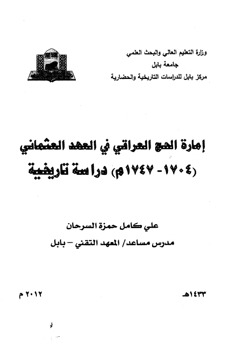 اماره الحج العراقي في العهد العثماني (1704 - 1747 م)، دراسه تاريخيه