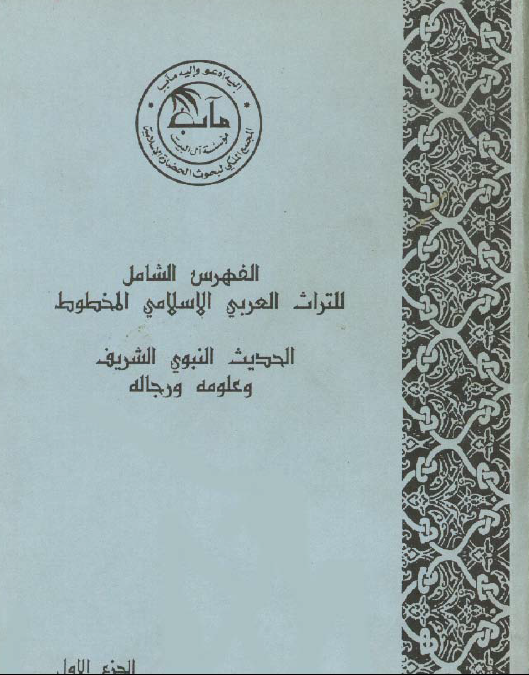 الفهرس الشامل للتراث العربی الاسلامی المخطوط؛ الحديث النبوي الشريف و علومه و رجاله