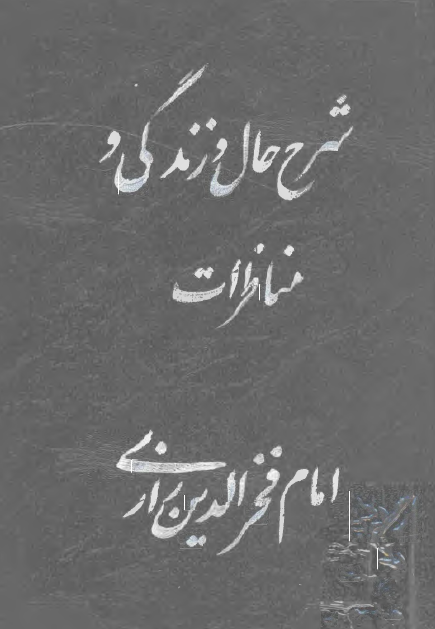 شرح حال و زندگي و مناظرات امام فخرالدين رازي