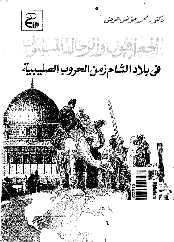 الجغرافیون و الرحاله المسلمون فی بلاد الشام زمن الحروب الصلیبیه