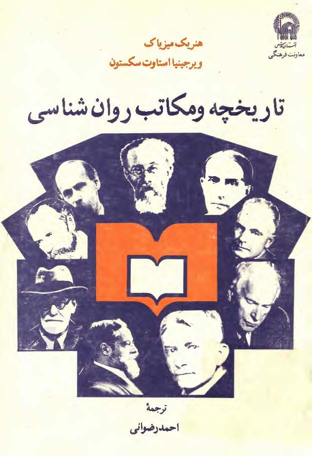 تاریخچه و مکاتب روان شناسی 