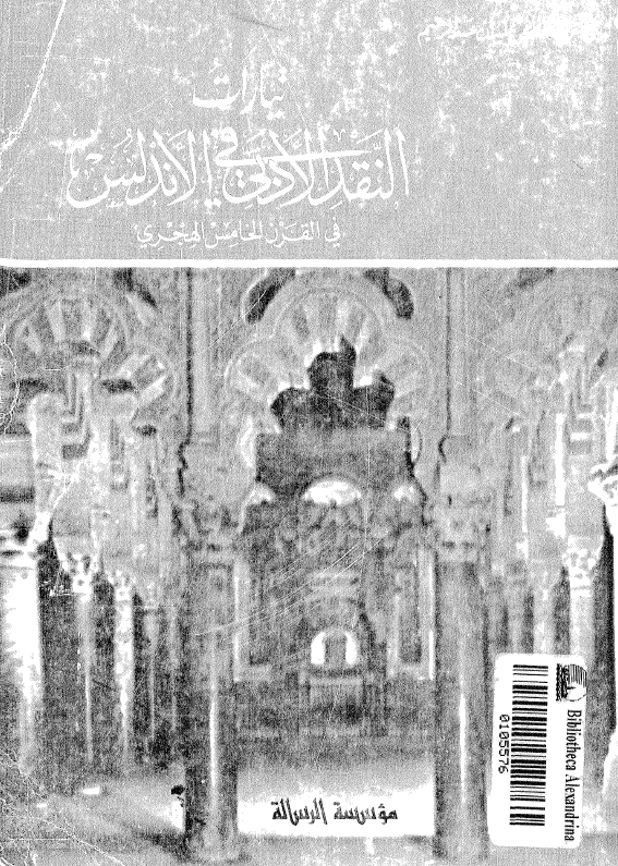 تيارات النقد الادبي في الاندلس