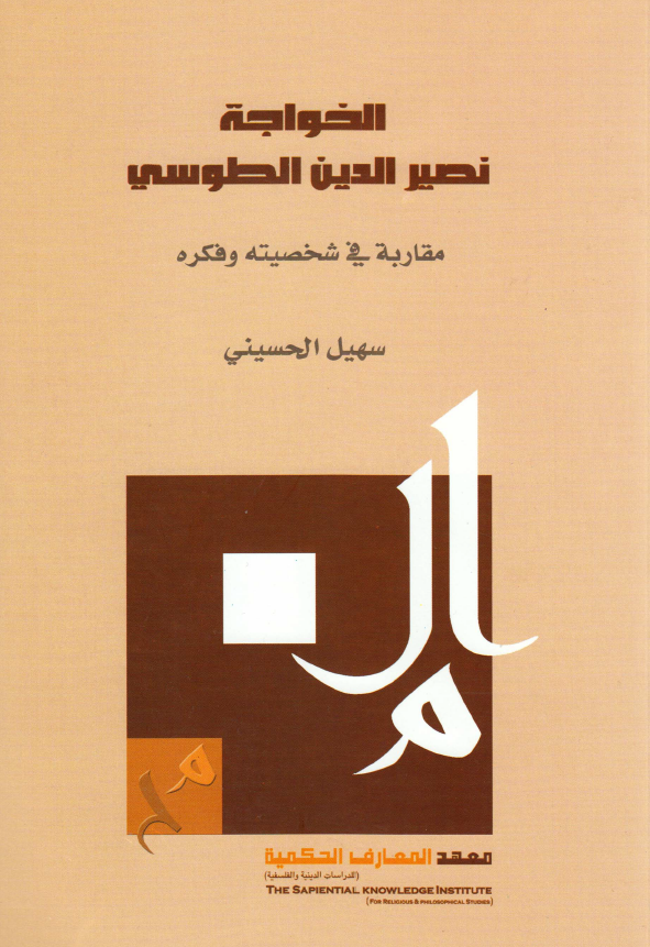 الخواجه نصيرالدين الطوسي _ مقاربه في شخصيته و فکره