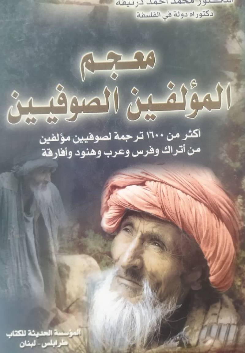 معجم المولفین الصوفیین؛ اكثر من 1600 [الف و ستمائه ] ترجمه لصوفيين مولفين من اتراك و فرس و عرب و هنود و افا رقه